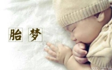 孕妇哪些胎梦预示生男孩,孕妇胎梦预示着什么