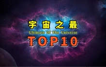 冷门科普TOP10：以下十大已知的宇宙之最，你都听说过吗？
