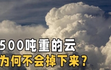 一朵云重量是500吨吗,一朵云重量500吨为何不会掉下来