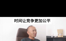 时间是最公平的财富#商业思维
