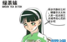 绿茶婊是什么意思，外表清纯/私下各种勾引男人