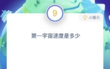 第一宇宙速度约为多少,第一宇宙速度是多少