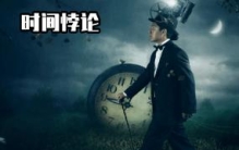 时间悖论否定了时空旅行的发生？如今时间悖论被破解