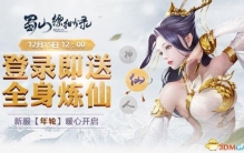 蜀山缥缈录双十二钜惠来袭这些都是你梦寐以求的