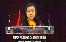 说美国空气香甜的人 现在怎么样了（崇洋媚外）