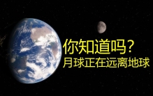 月球每年远离地球约3厘米，未来某天会不会彻底离开地球？