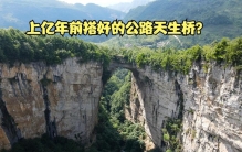 贵州发现世界最高的公路天生桥，难得一见的奇观，不怕塌下来吗
