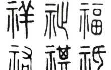 说文解字第一节解读「说文解字现代解读」