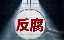 药反腐持续：176位书记院长被查