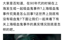 中国诡实录之上海吸血鬼事件,上海灵异故事