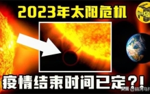 2020年地球灾难是真的「NASA震撼揭露地球曾多次躲过惊天灾难2023年百年一遇太阳危机」