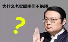 为什么老梁聪明但不绝顶,老梁说真人真事