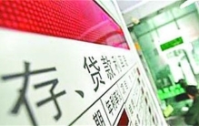 居民存款贷款双降引发市场关注 存量房利率需调整