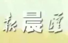 广报晨汇丨单亲妈妈痛诉10岁女儿被诱导老公真不是可以随便喊的