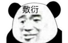 敷衍了事翻译「一课译词敷衍了事」