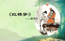 四大名著的作者分别是谁 四大名著都有哪些分别是谁写的