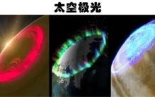 在太空中也存在极光 科学家在太空获得了5个奇怪的发现