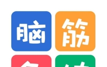 超搞笑的脑筋急转弯大全及答案,非常搞笑的脑筋急转弯大全