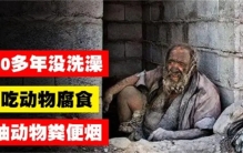 世界上最脏的人：87岁老人60多年不洗澡  全因被一个女人拒绝