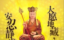 2017地藏王菩萨生日9月20日，地藏王菩萨竟然是女的