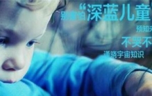 深蓝孩童拥有超能力吗，智商高预感未知/疑似一种疾病