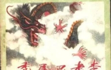 秃尾巴老李是几月几号,没尾巴老李哪里人