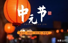 中元节的奇闻趣事