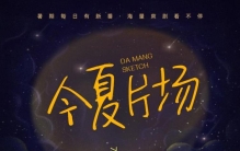 芒果台新片「芒果TV大芒短剧今夏片场片单发布治愈国风破迷均有佳作」