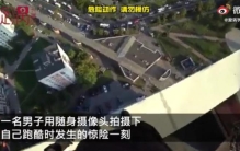 俄男子跑酷脚滑摔下房顶死里逃生侥幸抓住电线狂喘气网友我腿软了