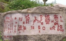 红崖天书真相,红崖天书的真相是什么