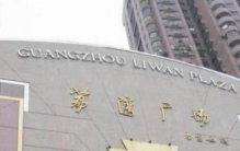 荔湾广场灵异事件故事,广州荔湾广场灵异故事