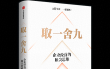 懂得“取一舍九”，是管理者一生的必修课