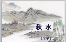 庄子最难懂最美妙的秋水篇到底在说什么论语,谈谈对庄子秋水的理解