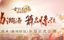 古剑奇谭网络版瀚海惊弦,古剑奇谭ol新职业什么时候出