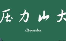 人最大的压力来自哪里?压力最大的十大职业