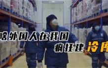 外国富豪为什么扎堆在我国建冷库 冷库又能赚多少钱呢