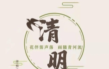 清明节是几月几日,清明节的习俗有哪些