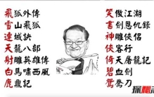 金庸小说顺序顺口溜，金庸小说作品大全一览表