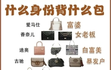 奢侈品包包咖位排行榜，不同收入背不同的包