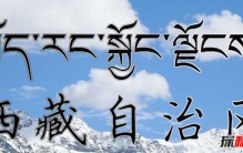 第一次去西藏注意什么?去西蔵旅游注意事项