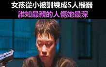 女孩從小被訓練成S人機器 誰知最親的人傷她最深 #電影