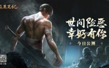 世间险恶幸好有你新盗墓笔记手游今日全平台公测