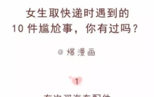 女生收快递时遇到的尴尬事看完之后竟然脸红了漫画版