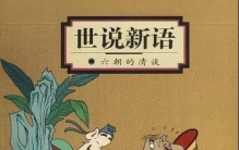 世说新语体现魏晋风度的故事,世说新语魏晋风度故事