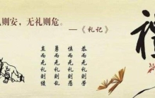 这些礼仪小故事你知道多少字,有关礼仪的历史故事