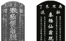 明代扯淡墓碑,扯淡碑的真相