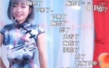 女主播跳舞胸掉了 真相竟是这样(走光)