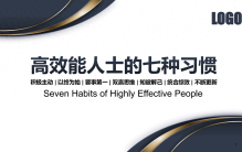 最牛的“高效能人士的七种习惯” 强烈推荐！