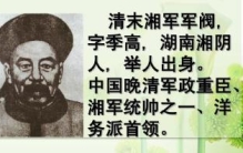 左宗棠简介：晚清中兴四大名臣之一，抬棺出征收复新疆