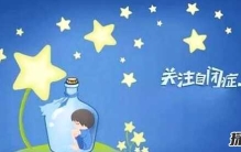 为什么自闭症都是男孩?自闭症的十大表现与治疗